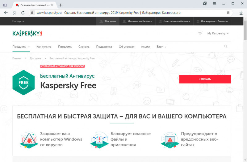 Официальная страничка бесплатного антивируса Kaspersky Free